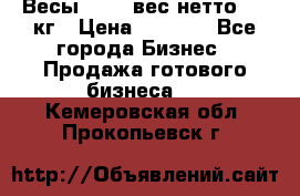 Весы  AKAI вес нетто 0'3 кг › Цена ­ 1 000 - Все города Бизнес » Продажа готового бизнеса   . Кемеровская обл.,Прокопьевск г.